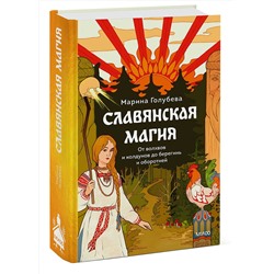 Эксмо Марина Голубева "Славянская магия. От волхвов и колдунов до берегинь и оборотней"
