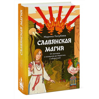 Эксмо Марина Голубева "Славянская магия. От волхвов и колдунов до берегинь и оборотней"