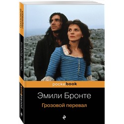 Эксмо Эмили Бронте "Грозовой перевал"