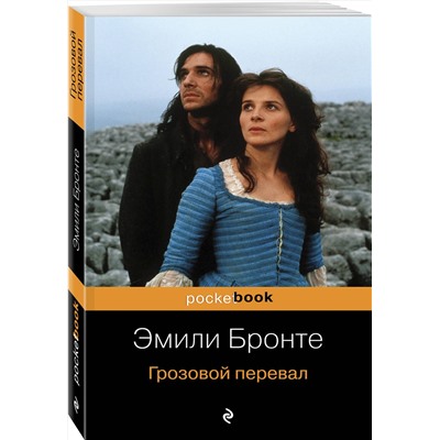 Эксмо Эмили Бронте "Грозовой перевал"