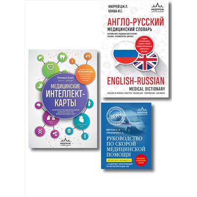 Эксмо Бокша И.С., Мюррей Д., Вёрткин А.Л., Свешников К.А., Смит О. "Комплект: лайфхаки для студента-медика (ИК)"