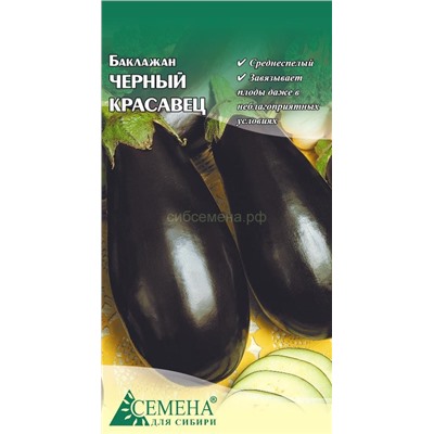 Баклажан Черный красавец, 0,2г (цв.)