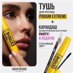 Тушь PODIUM EXTREME Эффект накладных ресниц + Карандаш косметический контурный "Party" в ПОДАРОК