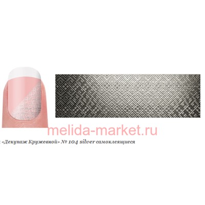 Severina Наклейки "Декупаж Кружевной" самокл. №104 silver
