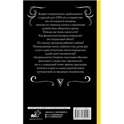 АСТ Андрей Шляхов "Антропология. Секреты счастливых обезьян"
