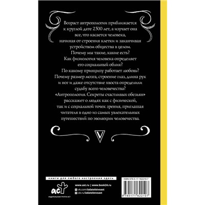 АСТ Андрей Шляхов "Антропология. Секреты счастливых обезьян"
