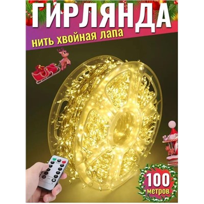 Гирлянда нить МИШУРА, хвойная лапа, (провод БЕЛЫЙ) с ПУЛЬТОМ, свечение теплое - желтое