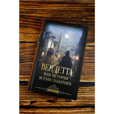 505031 АСТ Мария Корелли "Вендетта, или История всеми забытого"