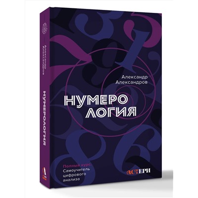 АСТ Александр Александров "Нумерология. Полный курс. Самоучитель цифрового анализа"