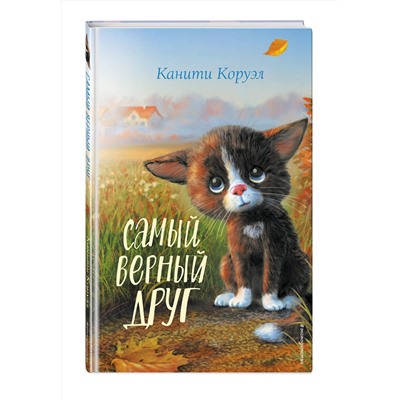 Эксмо Канити Коруэл "Самый верный друг"