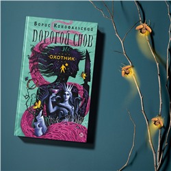 АСТ Борис Конофальский "Охотник"