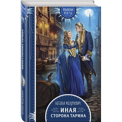 Эксмо Наталья Мазуркевич "Иная сторона Тарина"