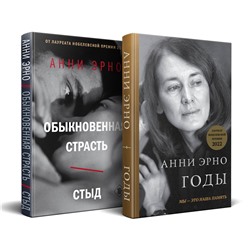 Эксмо Эрно А. "Комплект из книг: Годы + Обыкновенная страсть. Стыд"