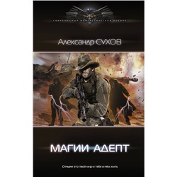 375592 АСТ Александр Сухов "Магии адепт"