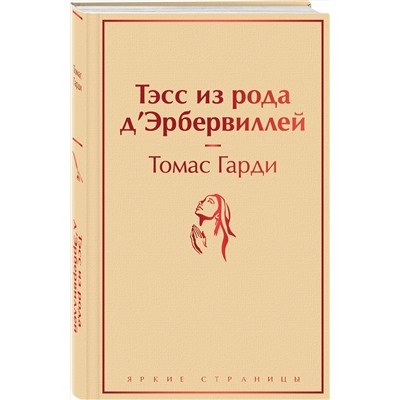 Эксмо Томас Гарди "Тэсс из рода д'Эрбервиллей"