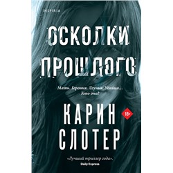 Эксмо Карин Слотер "Осколки прошлого"