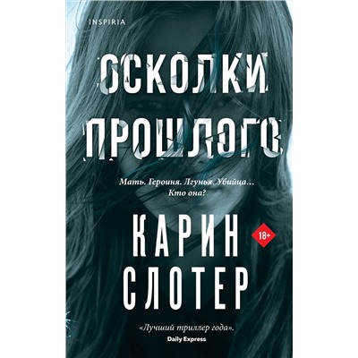 Эксмо Карин Слотер "Осколки прошлого"
