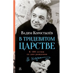 АСТ Коростылев В. "В Тридевятом царстве"