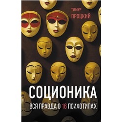 АСТ Тимур Процкий "Соционика. Вся правда о 16 психотипах"