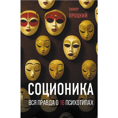 АСТ Тимур Процкий "Соционика. Вся правда о 16 психотипах"