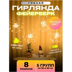 Гирлянда Фейерверк 3 метра, 220V, теплое свечение