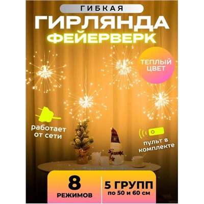 Гирлянда Фейерверк 3 метра, 220V, теплое свечение