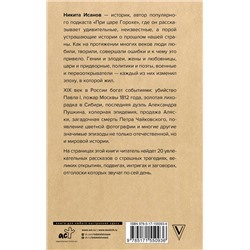 АСТ Никита Исанов "При царе Горохе. Истории о гениях, злодеях и эпохах, которые они изменили"
