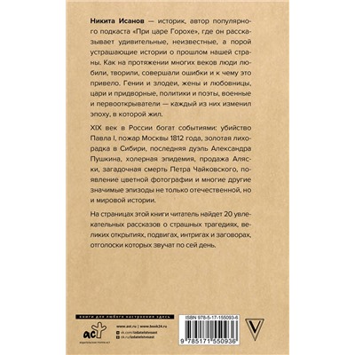 АСТ Никита Исанов "При царе Горохе. Истории о гениях, злодеях и эпохах, которые они изменили"
