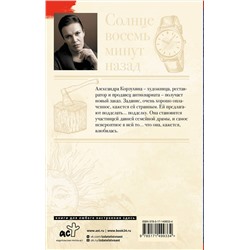 АСТ Анна Малышева "Солнце восемь минут назад"