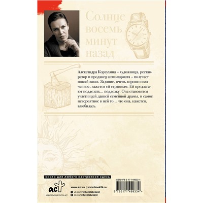 АСТ Анна Малышева "Солнце восемь минут назад"