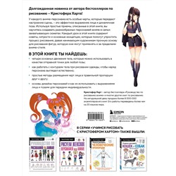 Эксмо Кристофер Харт "Учимся рисовать героев аниме в движении. Пошаговые уроки по работе с эмоциями и пластикой для начинающих"