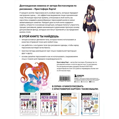 Эксмо Кристофер Харт "Учимся рисовать героев аниме в движении. Пошаговые уроки по работе с эмоциями и пластикой для начинающих"