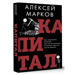 АСТ Алексей Марков "Капитал. Как сколотить капитал, как его не потерять и почему нам его так не хватает"