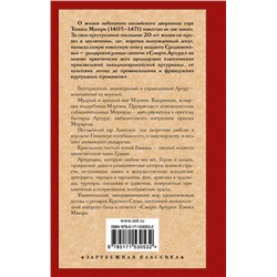 АСТ Томас Мэлори "Смерть Артура"