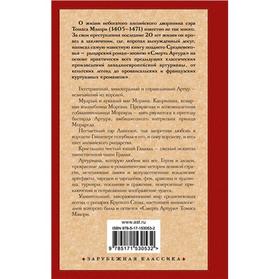АСТ Томас Мэлори "Смерть Артура"