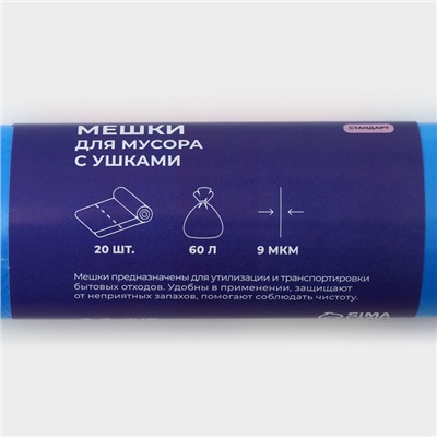 Мешки для мусора с ушками Доляна «Стандарт», 60 л, 9 мкм, 56×74.5 см, ПНД, 20 шт., синие
