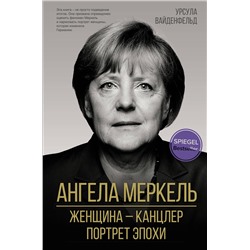 АСТ Урсула Вайденфельд "Ангела Меркель. Женщина – канцлер. Портрет эпохи"