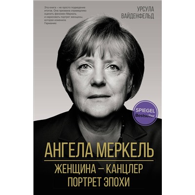 АСТ Урсула Вайденфельд "Ангела Меркель. Женщина – канцлер. Портрет эпохи"