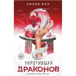 АСТ Лиззи Блу "Укротившая драконов"