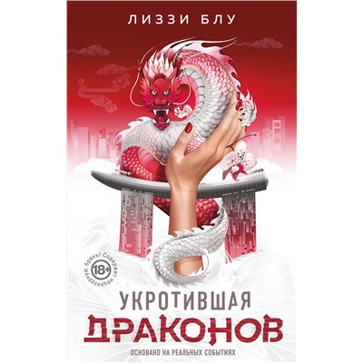 АСТ Лиззи Блу "Укротившая драконов"