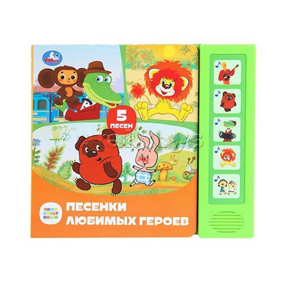 Песенки любимых героев. Союзмультфильм (5 кнопок, 5 песен)