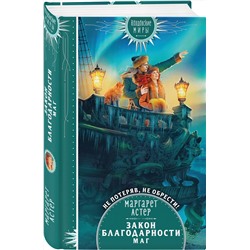 Эксмо Маргарет Астер "Закон Благодарности. Маг"