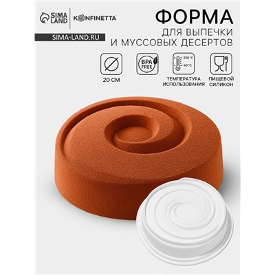 Форма для выпечки и муссовых десертов KONFINETTA «Круговорот», силикон, 20×5 см, белая