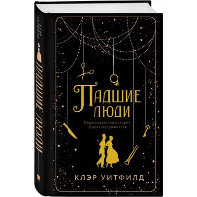 Эксмо Клэр Уитфилд "Падшие люди"