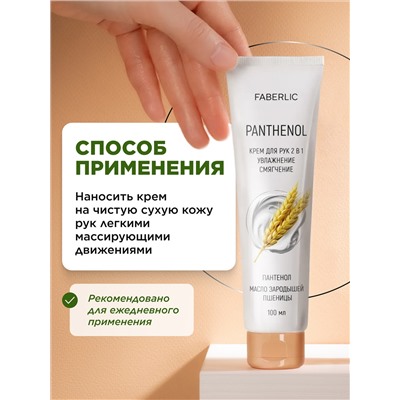 Крем для рук 2 в 1 «Пантенол»