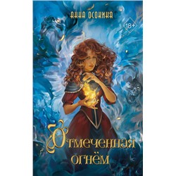 359231 Эксмо Анна Осокина "Отмеченная огнём (#1)"