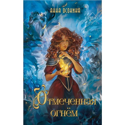 Эксмо Анна Осокина "Отмеченная огнем (#1)"