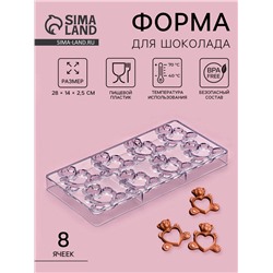 Форма конфет и шоколада «Влюблённые мишки», 28×14 см, 8 ячеек, прозрачная