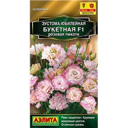 Эустома Юбилейная Букетная Розовая пикоти махрова F1 (Код: 93625)
