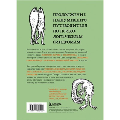 Эксмо Юлия Булгакова, Лина Дианова, Елена Садова, Андрей Кузнецов, Светлана Патрушева, Наталия Широкова, Яна Катаева, Анна Зробим, Роман Доронин, Майя Богданова, Сона Лэнд, Ярослава Рындина, Татьяна Мужицкая, Виталина Скворцова-Охрицкая, Ирина Тева Кумар "Зоопарк в твоей голове 2.0. Еще 25 психологических синдромов, которые мешают нам жить"